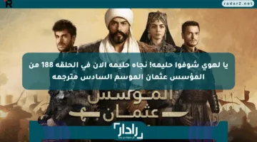 يا لهوي شوفوا حليمة! نجاة حليمة الان في الحلقة 188 من المؤسس عثمان الموسم السادس مترجمة